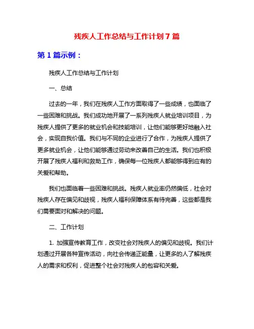 残疾人工作总结与工作计划7篇