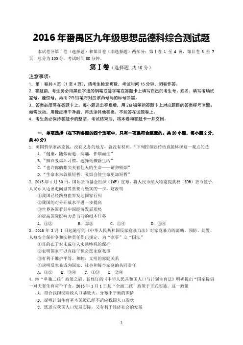 番禺区2016年九年级思想品德综合测试试题(DOC)