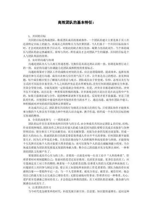 高效团队的基本特征