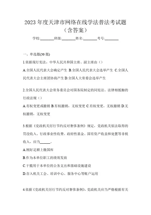 2023年度天津市网络在线学法普法考试题(含答案)