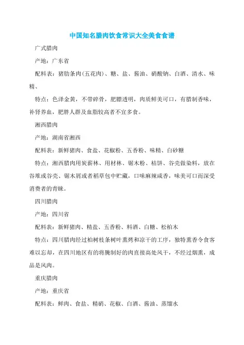 中国知名腊肉饮食常识大全美食食谱