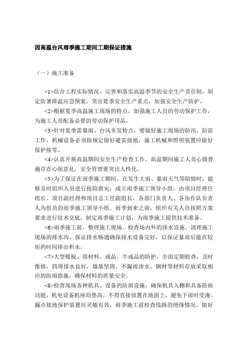 因高温台风雨季施工期间工期保证措施