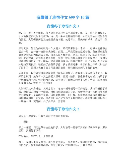我懂得了珍惜作文600字10篇