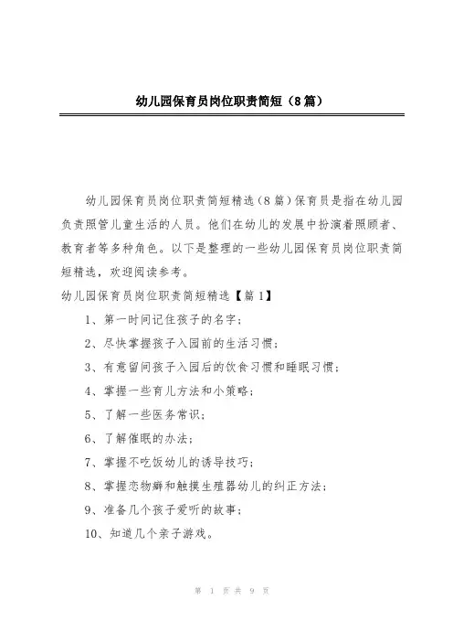 幼儿园保育员岗位职责简短(8篇)