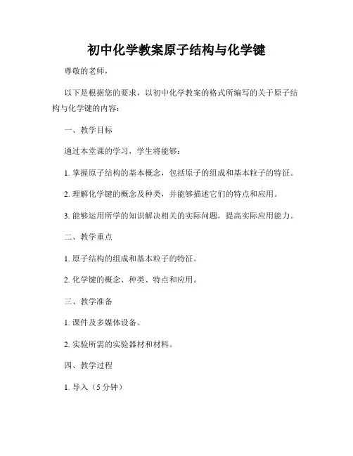 初中化学教案原子结构与化学键