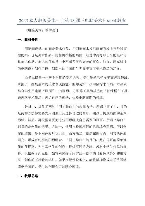 2022秋人教版美术一上第18课《电脑美术》word教案