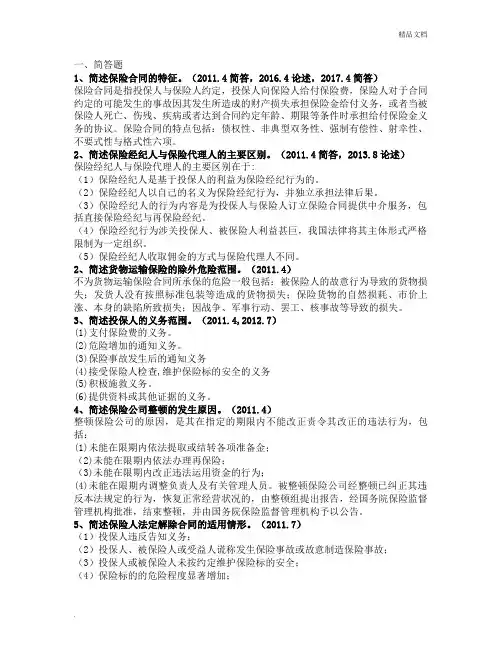 自学考试《保险法》历年真题(简答、论述)