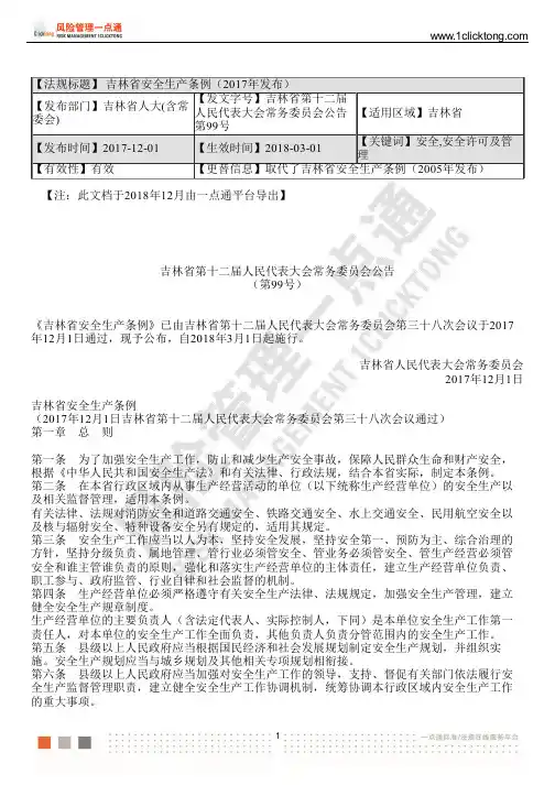 吉林省安全生产条例(2017年发布)