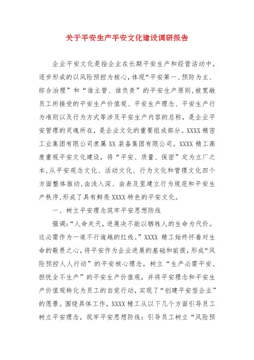 关于安全生产安全文化建设调研报告