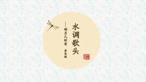 《水调歌头(明月几时有)》课件(共39张ppt)  2022-2023学年部编版语文九年级上册