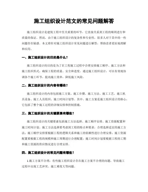 施工组织设计范文的常见问题解答