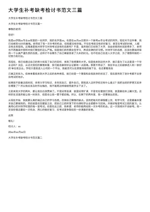 大学生补考缺考检讨书范文三篇