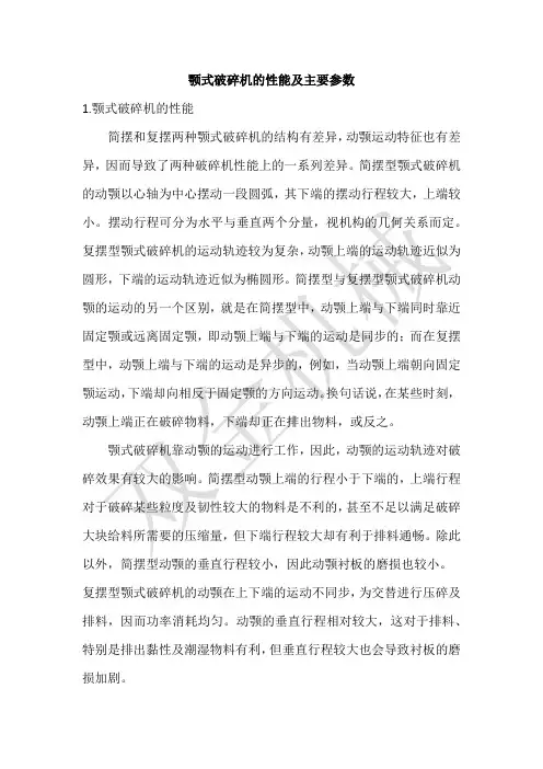 颚式破碎机的性能及主要参数