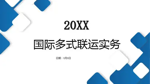 国际多式联运实务