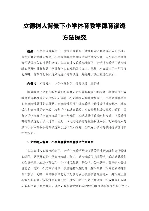 立德树人背景下小学体育教学德育渗透方法探究