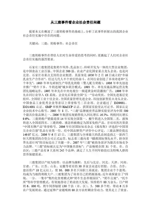 从三鹿事件看企业社会责任问题