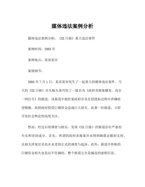 媒体违法案例分析