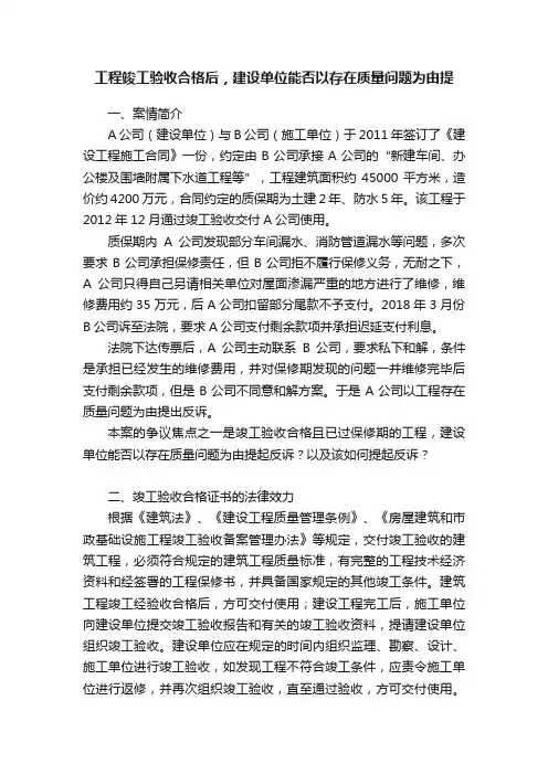 工程竣工验收合格后，建设单位能否以存在质量问题为由提