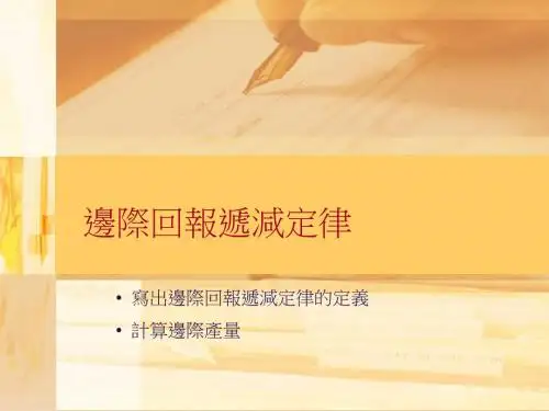 边际回报递减定律powerpoint