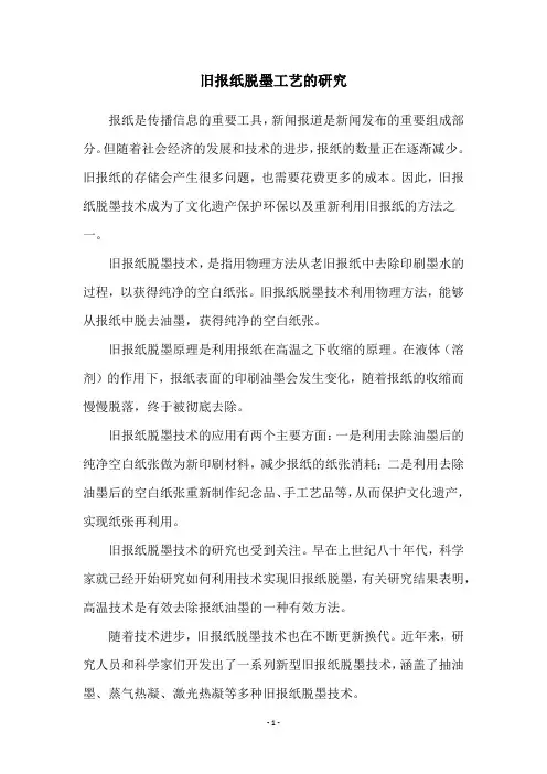 旧报纸脱墨工艺的研究