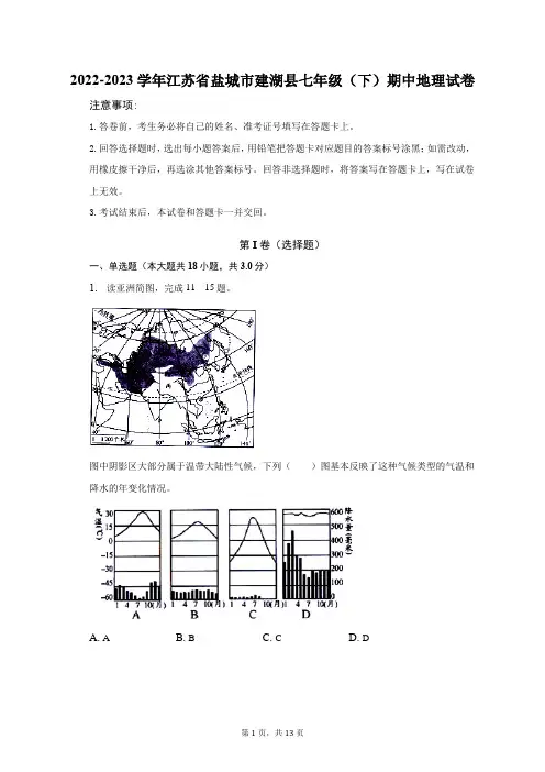 2022-2023学年江苏省盐城市建湖县七年级(下)期中地理试卷(附答案详解)