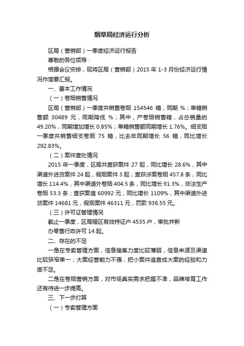 烟草局经济运行分析