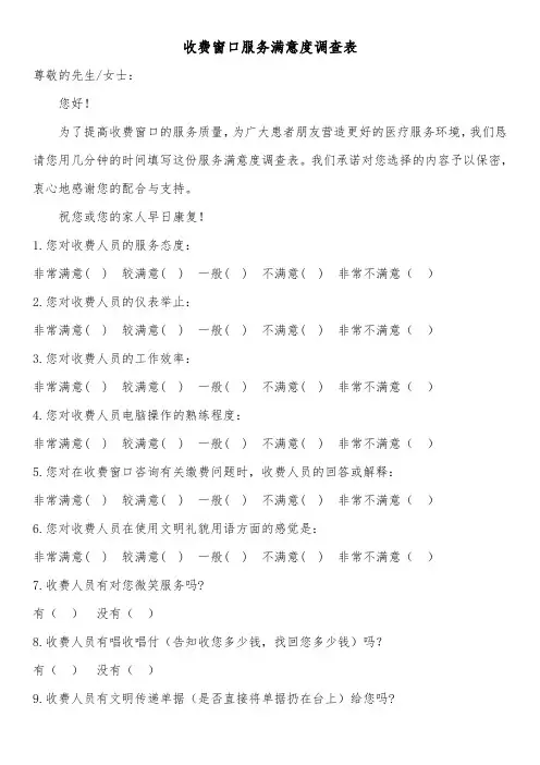 医院收费窗口服务满意度调查