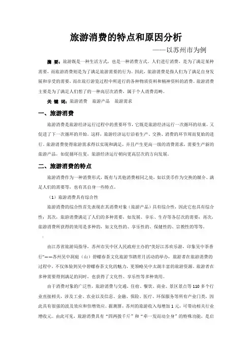 旅游消费的特点和原因分析