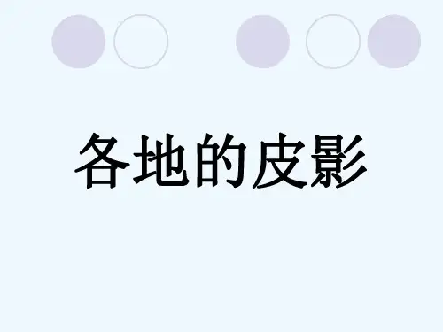 各地的皮影