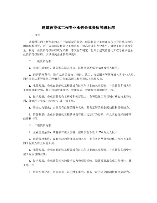 建筑智能化工程专业承包企业资质等级标准