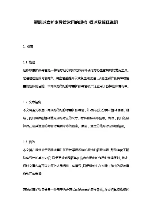 冠脉球囊扩张导管常用的规格_概述及解释说明