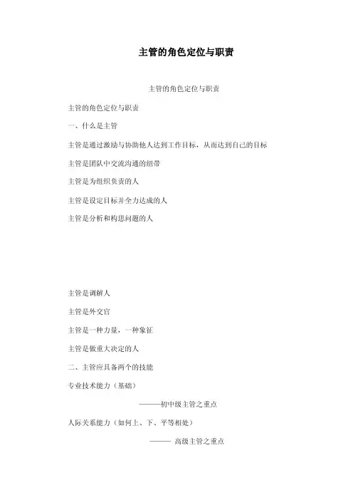 主管的角色定位与职责
