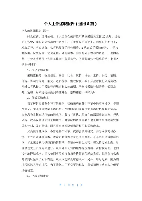 个人工作述职报告(通用8篇)