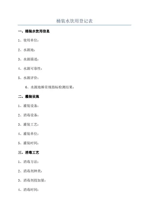 桶装水饮用登记表