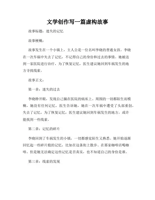 文学创作写一篇虚构故事