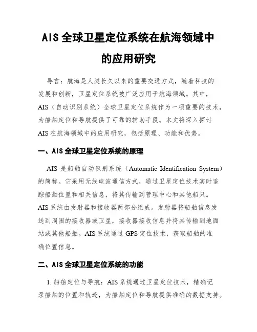 AIS全球卫星定位系统在航海领域中的应用研究