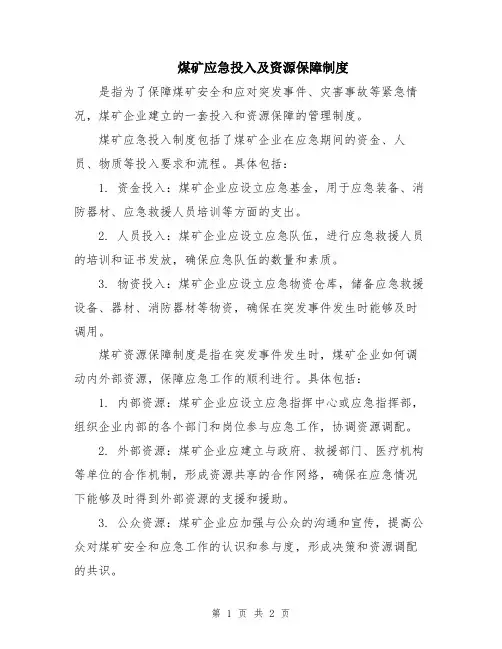 煤矿应急投入及资源保障制度