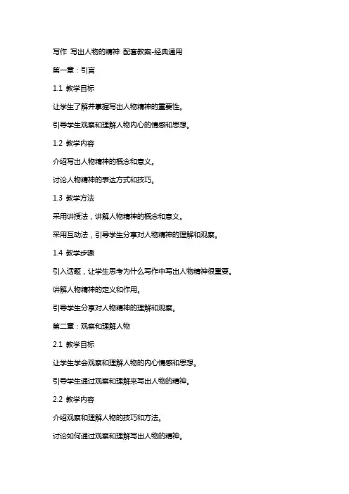 写作 写出人物的精神 配套教案