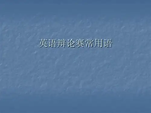英语辩论赛常用语1