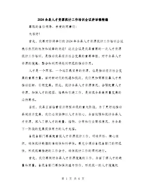 2024全县人才资源统计工作培训会议讲话稿精编(2篇)