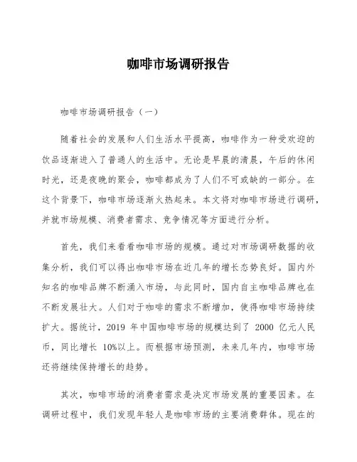 咖啡市场调研报告