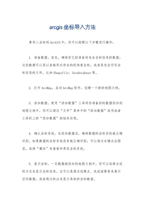 arcgis坐标导入方法