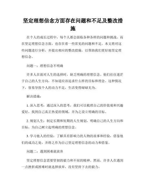 坚定理想信念方面存在问题和不足及整改措施
