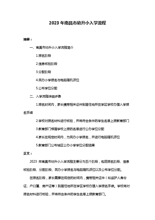 2023年南昌市幼升小入学流程