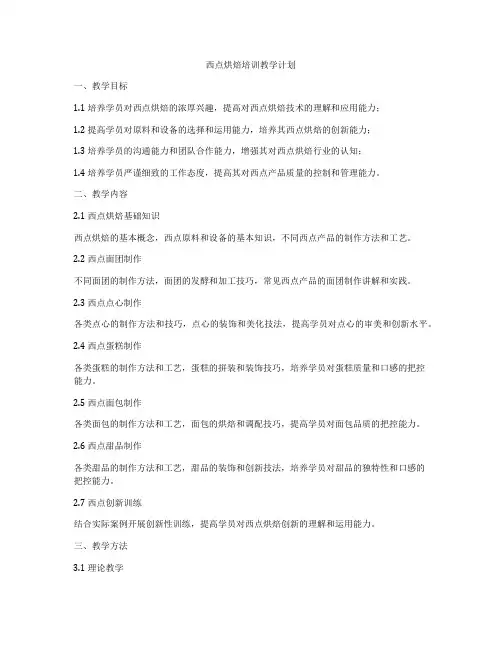 西点烘焙培训教学计划