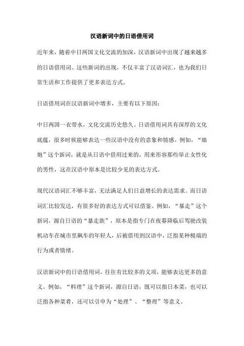 汉语新词中的日语借用词
