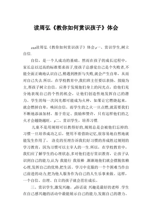 读周弘教你如何赏识孩子体会.doc