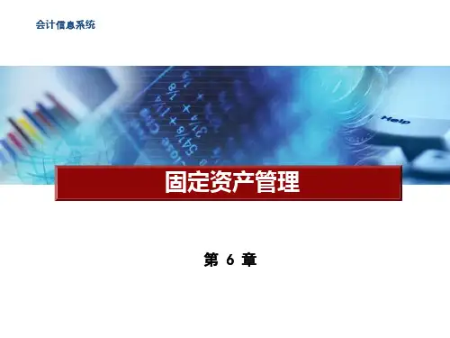 会计信息系统(第五版)-第章 固定资产管理子系统