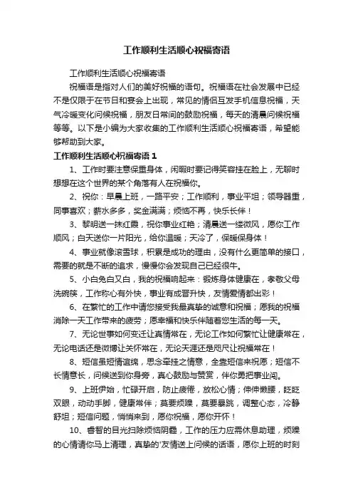 工作顺利生活顺心祝福寄语