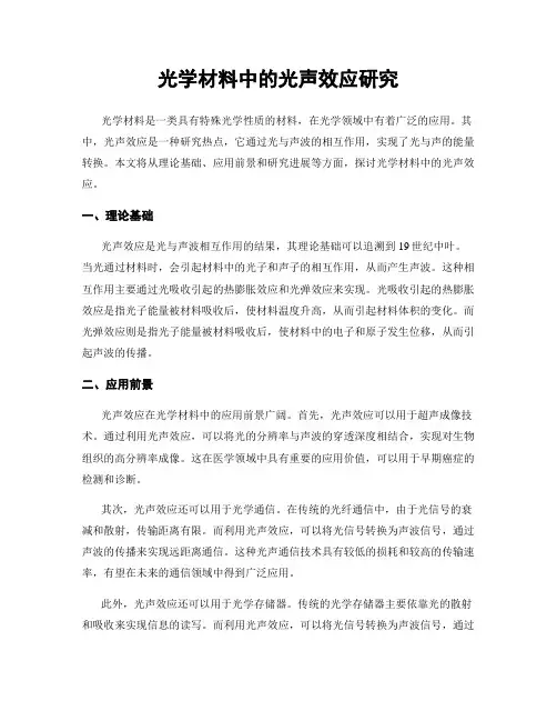 光学材料中的光声效应研究